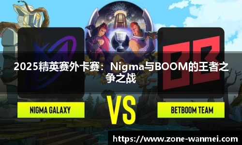 2025精英赛外卡赛：Nigma与BOOM的王者之争之战
