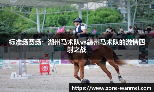 标准场赛场：湖州马术队vs赣州马术队的激情四射之战