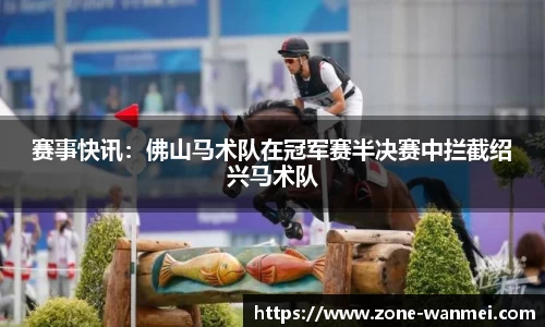赛事快讯：佛山马术队在冠军赛半决赛中拦截绍兴马术队