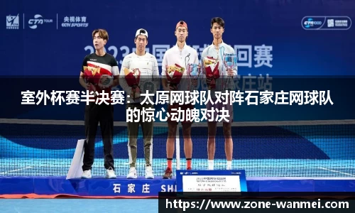 室外杯赛半决赛：太原网球队对阵石家庄网球队的惊心动魄对决