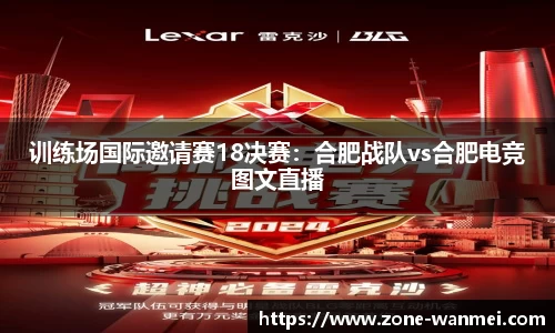 训练场国际邀请赛18决赛：合肥战队vs合肥电竞图文直播