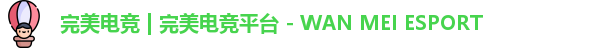 完美电竞 | 完美电竞平台 - WAN MEI ESPORT